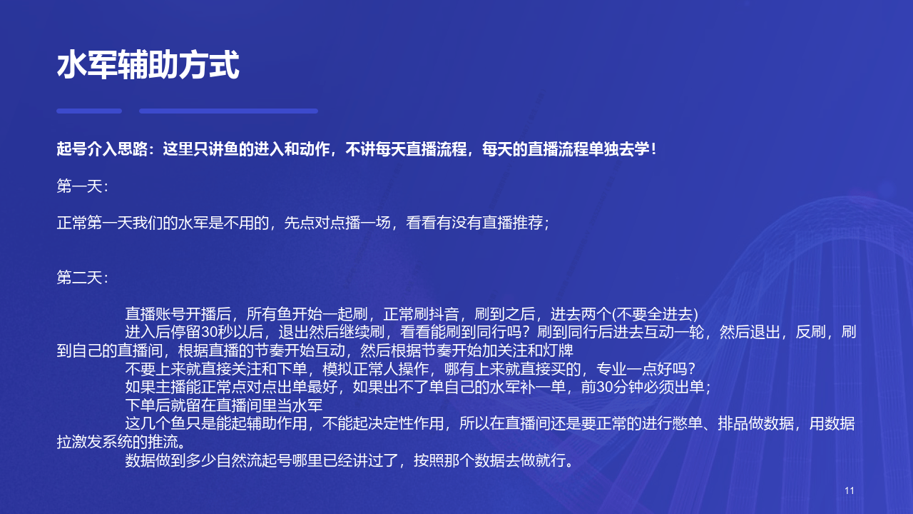 直播电商运营：直播带货水军运营全攻略（附下载）