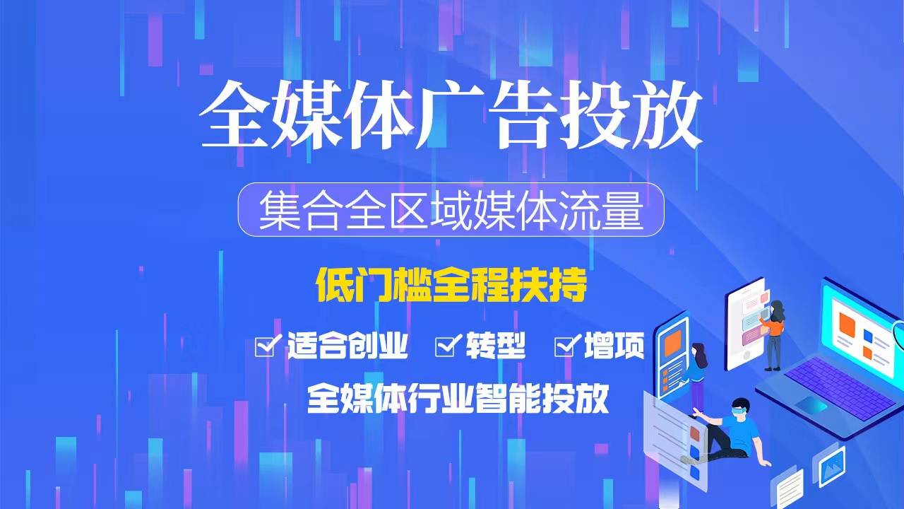 IM电竞互联网广告代理个人如何去做 全媒体广告代理合作政策如何(图3)