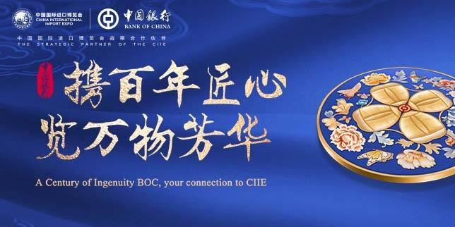 中国银行连续六年服务进博会，数智金融链通全球