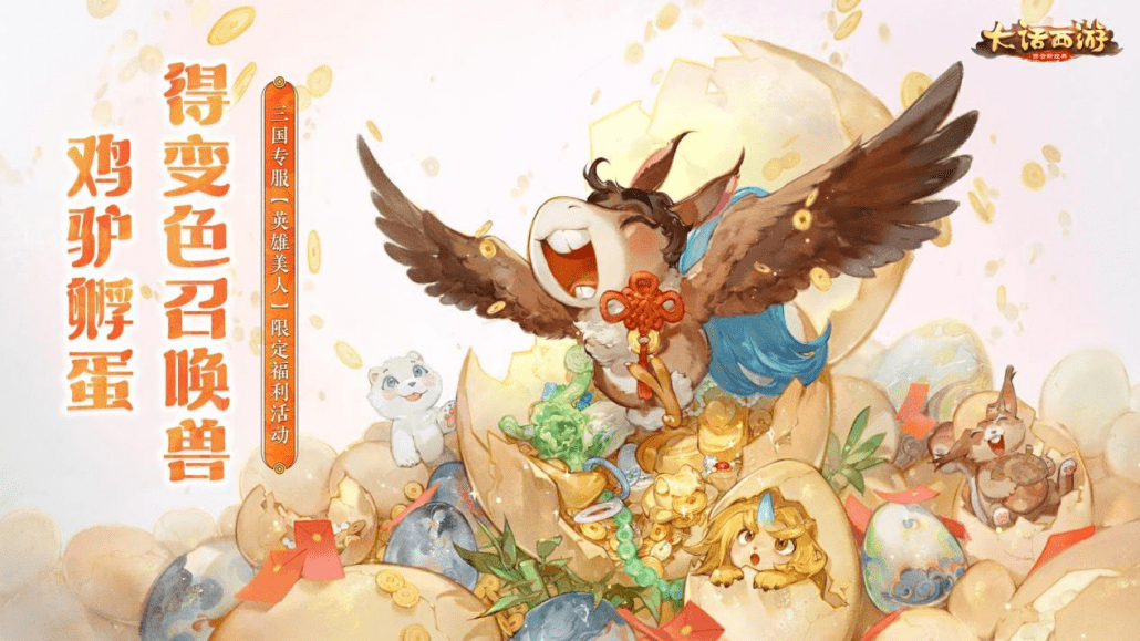 《大话西游》手游三国新服送金送马送美女，友商汗流浃背了