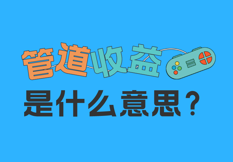 地推项目中的管道收益是什么意思？有哪些APP拉新推广项目存在管道收益？(图1)