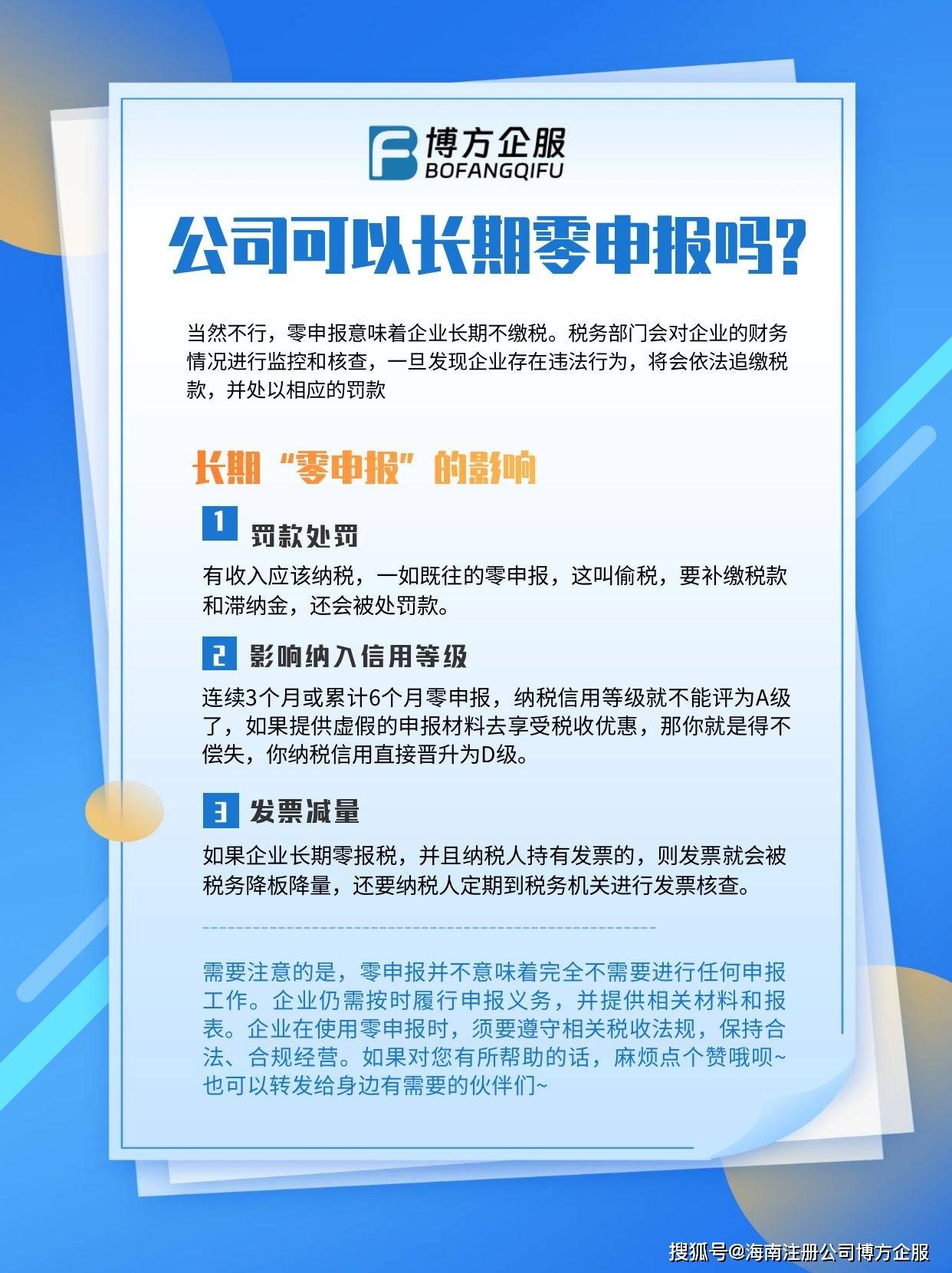 注册公司后长期零申报会有什么风险