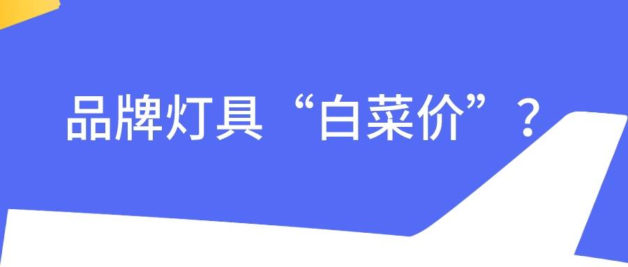 安博体育官网品牌灯安博体育app下载具“白菜价”？小心买到假冒伪劣产品！(图1)