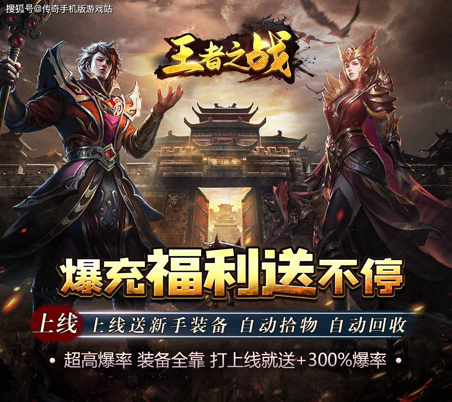 996复古传奇手游《王者之战-老爷爆充》：全新玩法！全新体验！全新属性！