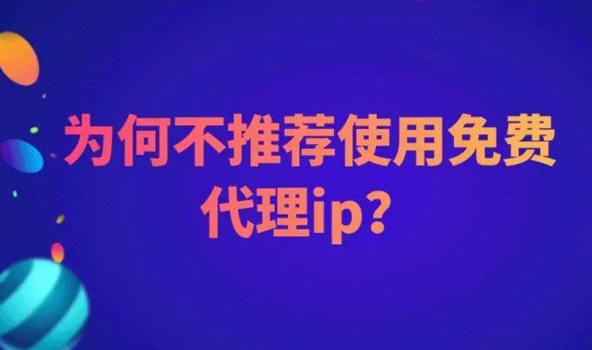 免费海外ip代理