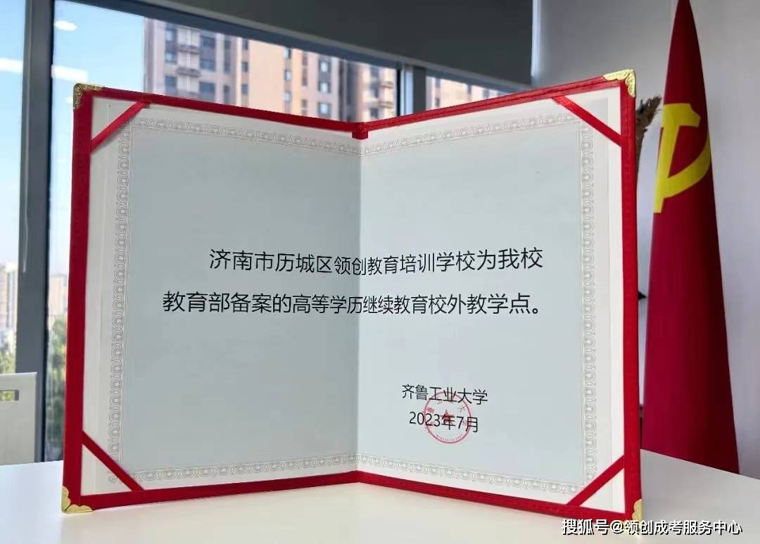 济南市历城区领创教育培训学校作为齐鲁工业大学教育部备案的高等学历继