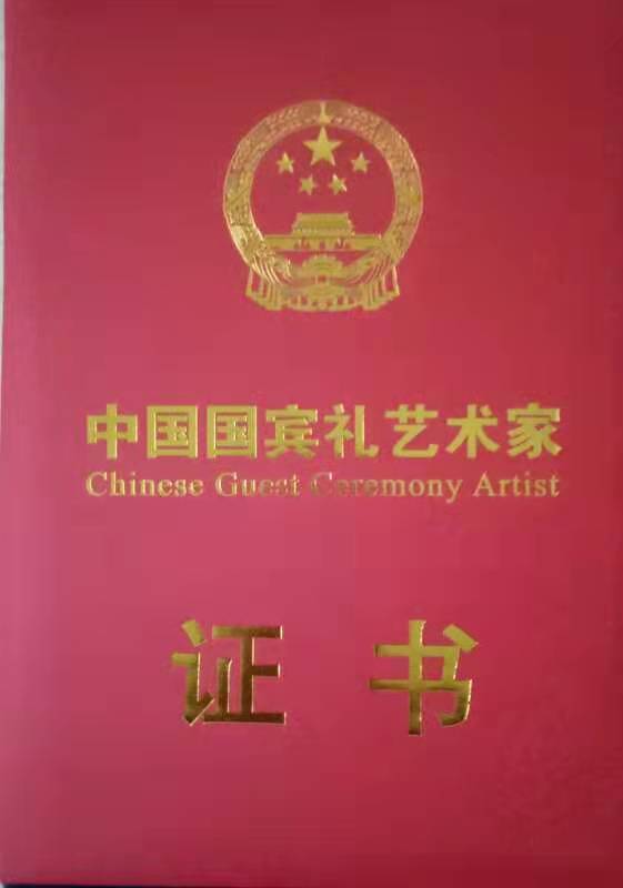 中国国宾礼艺术家证书