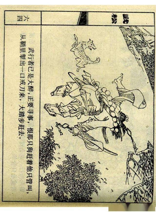 上美连环画《大闹蜈蚣岭》武松之五