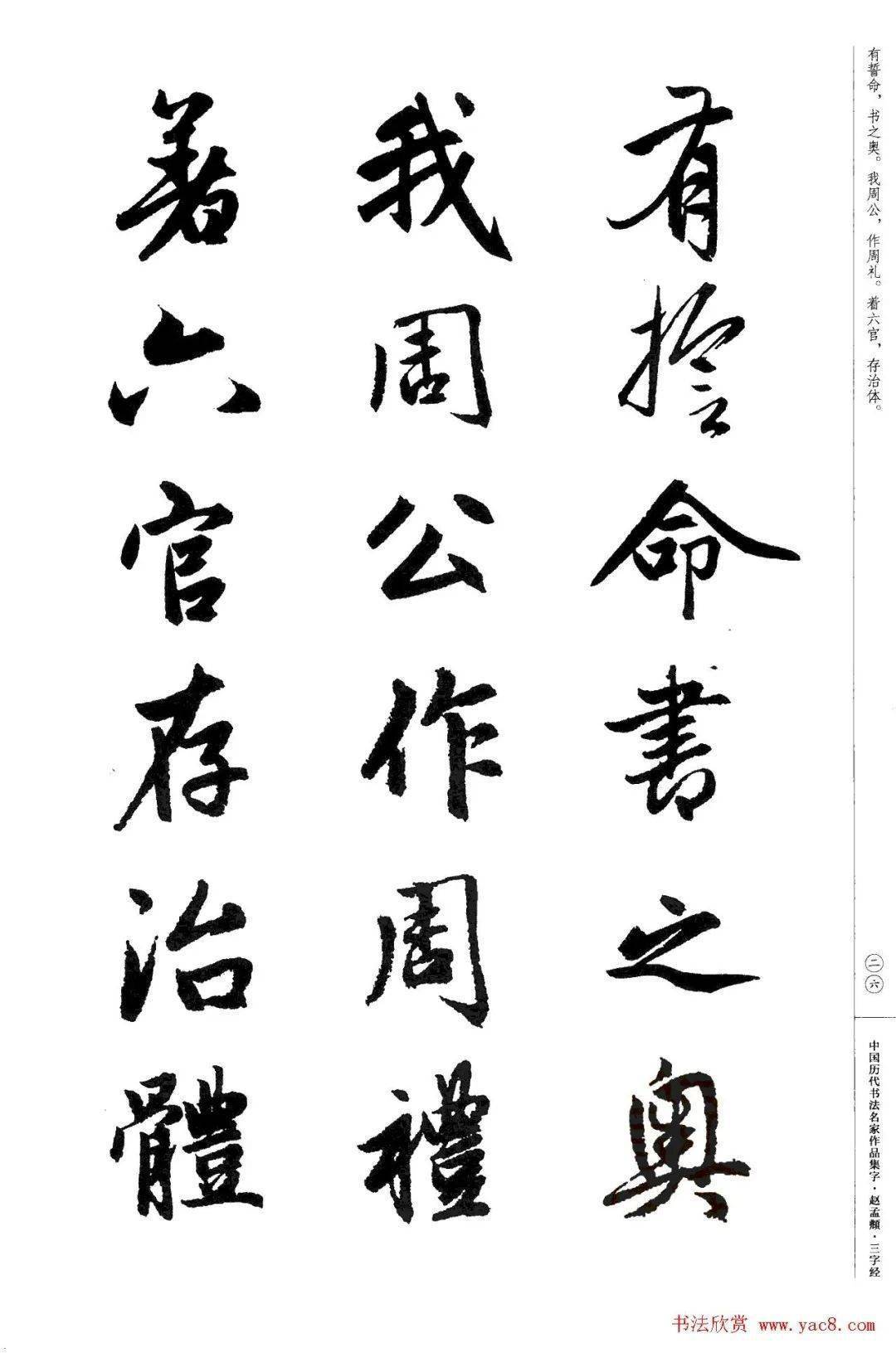 赵孟頫书法集字三字经