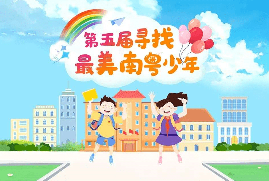 喜报| 我校2名同学获"最美南粤少年"称号