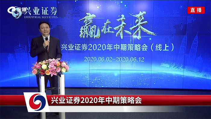 兴业证券2020年中期投资策略会云上召开两万投资者收看直播