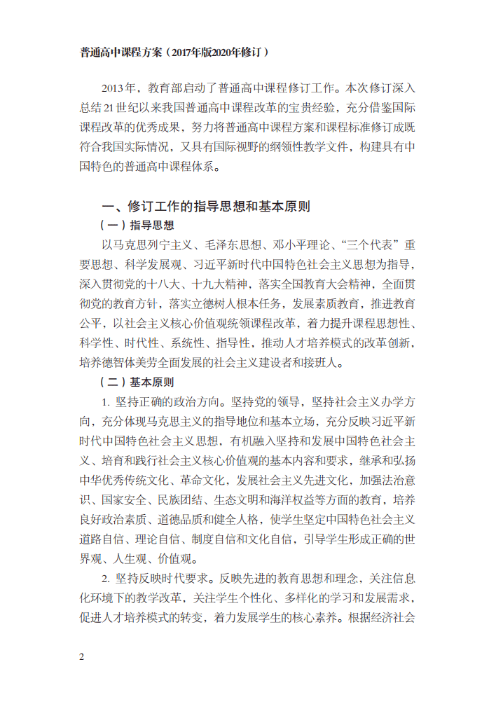 教育部|最新修订！教育部印发普通高中课程方案及20科课程标准（2017年版2020年修订)