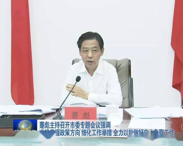 蹇彪主持召开市委专题会议强调准确掌握政策方向细化工作举措全力以赴