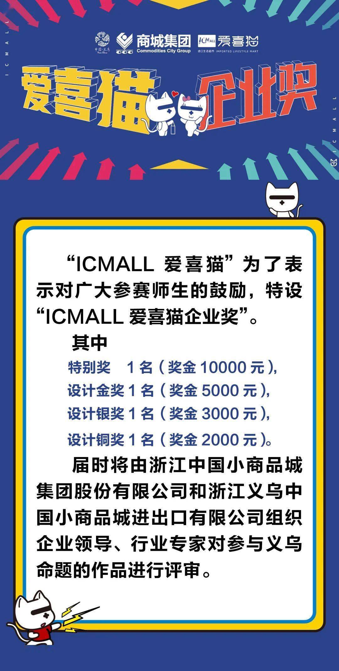 你的创意我来守护义乌命题设立icmall爱喜猫企业奖