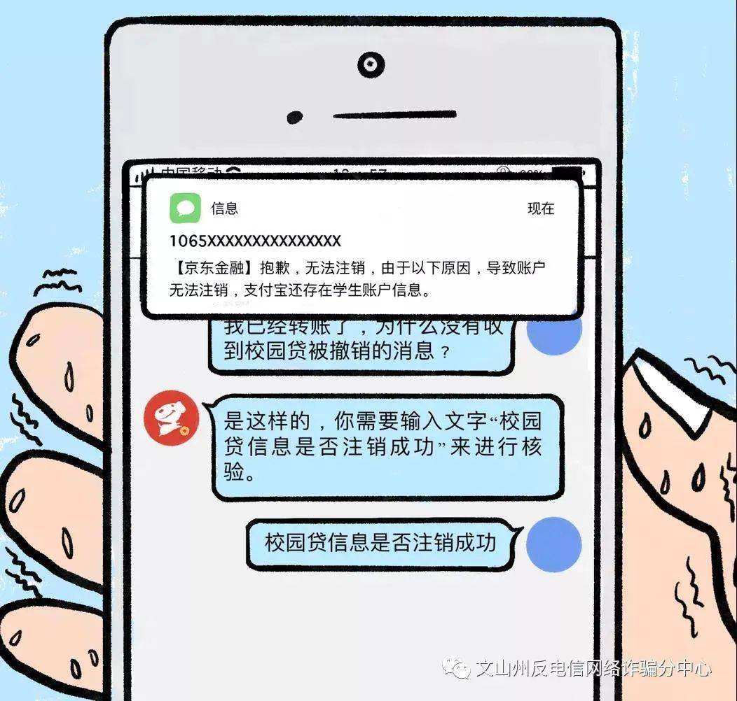 注意文山州发生多起注销校园贷诈骗案