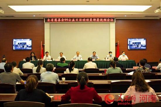 全省|河南召开全省慈善会“99公益日”活动动员部署会