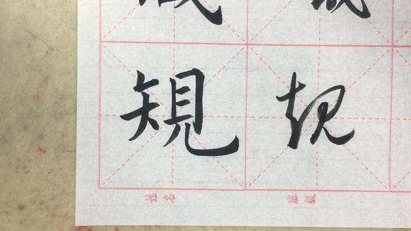 规字楷书与草书的写法,一看就会