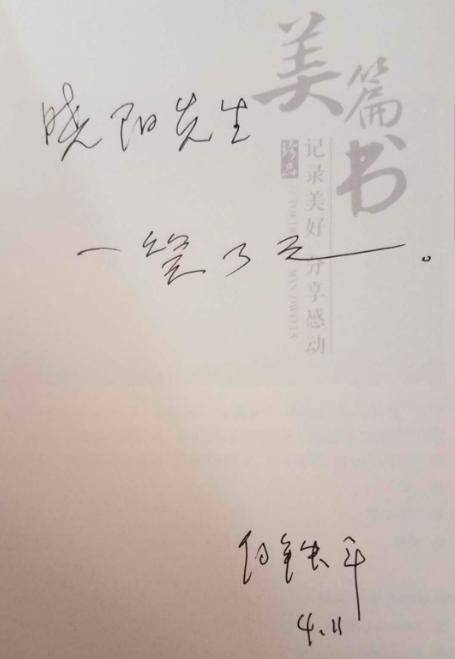 今年4月11日,白铁平赠老战友吴晓阳《己亥诗与画》一书,扉页赠言手迹.