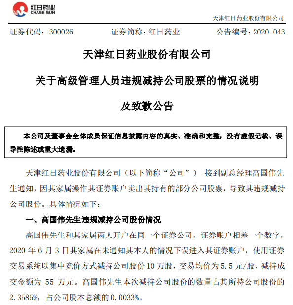 [东方市场股吧]违规减持10万股，套现55万元！这家上市公司道歉了：高管家属误操作……
