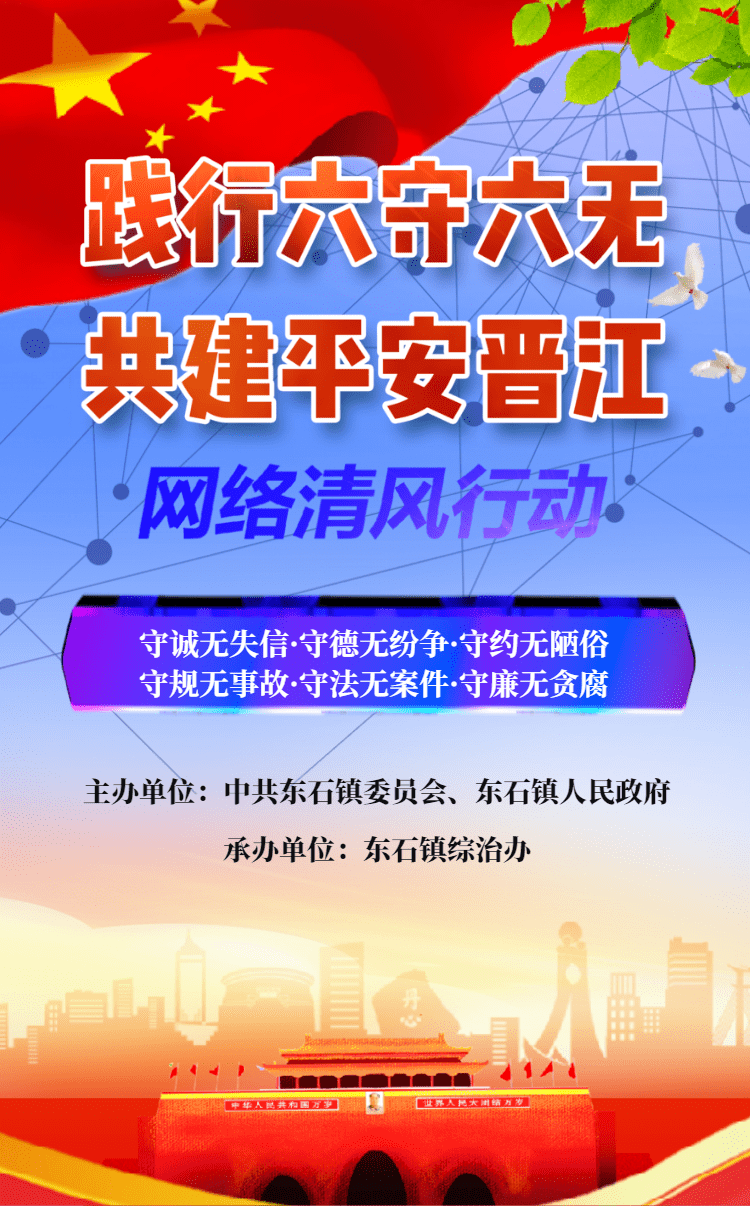 践行六守六无共建平安晋江网络清风行动即将正式启动