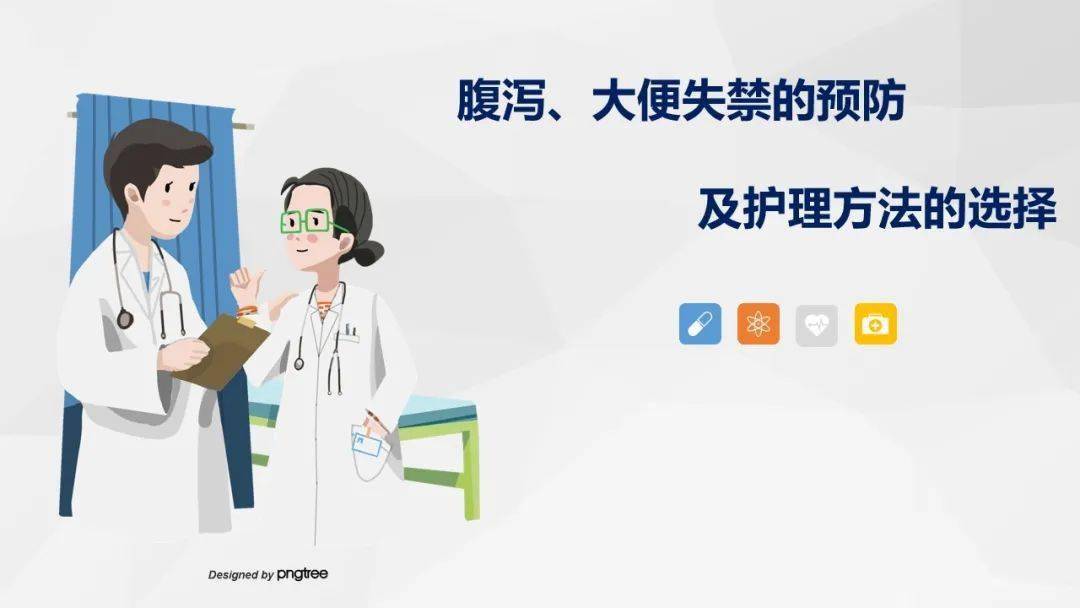 【ppt】腹泻,大便失禁的预防及护理方法的选择