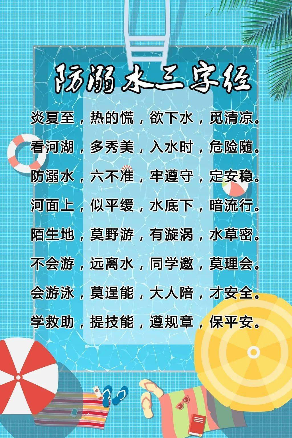 防震减灾三字经