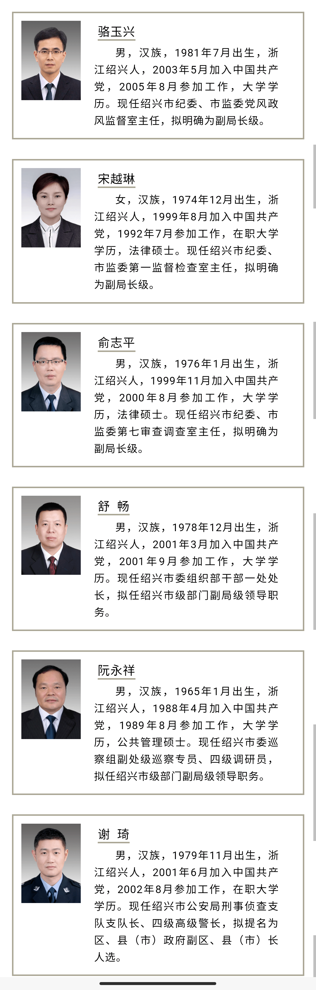 绍兴市拟提拔任用市管领导干部任前公示通告(2020年第6号)