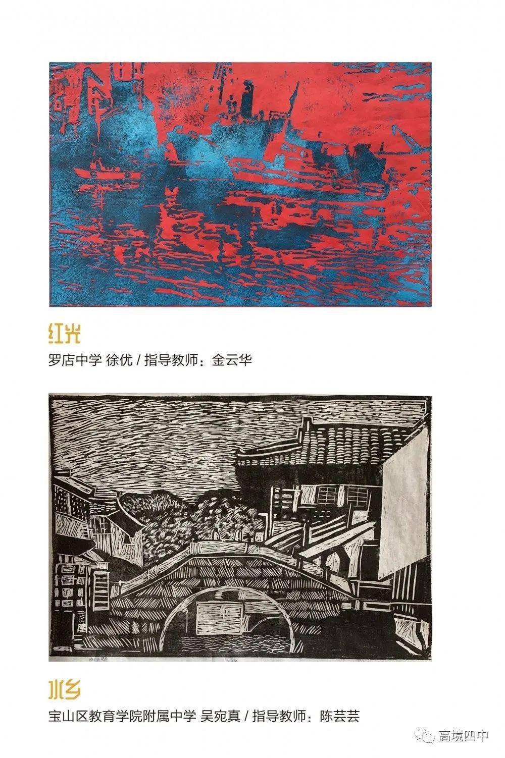 高境四中承办的 《迁想妙得——宝山区学生优秀版画作品云展览》以线