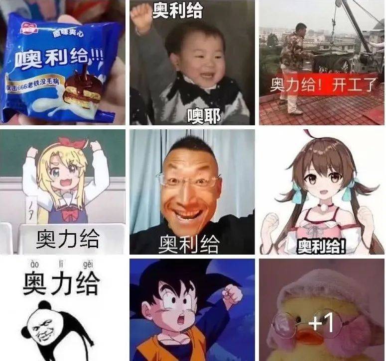 《为什么要喊奥利给?》刷屏背后:上亿人只知奥利给,却