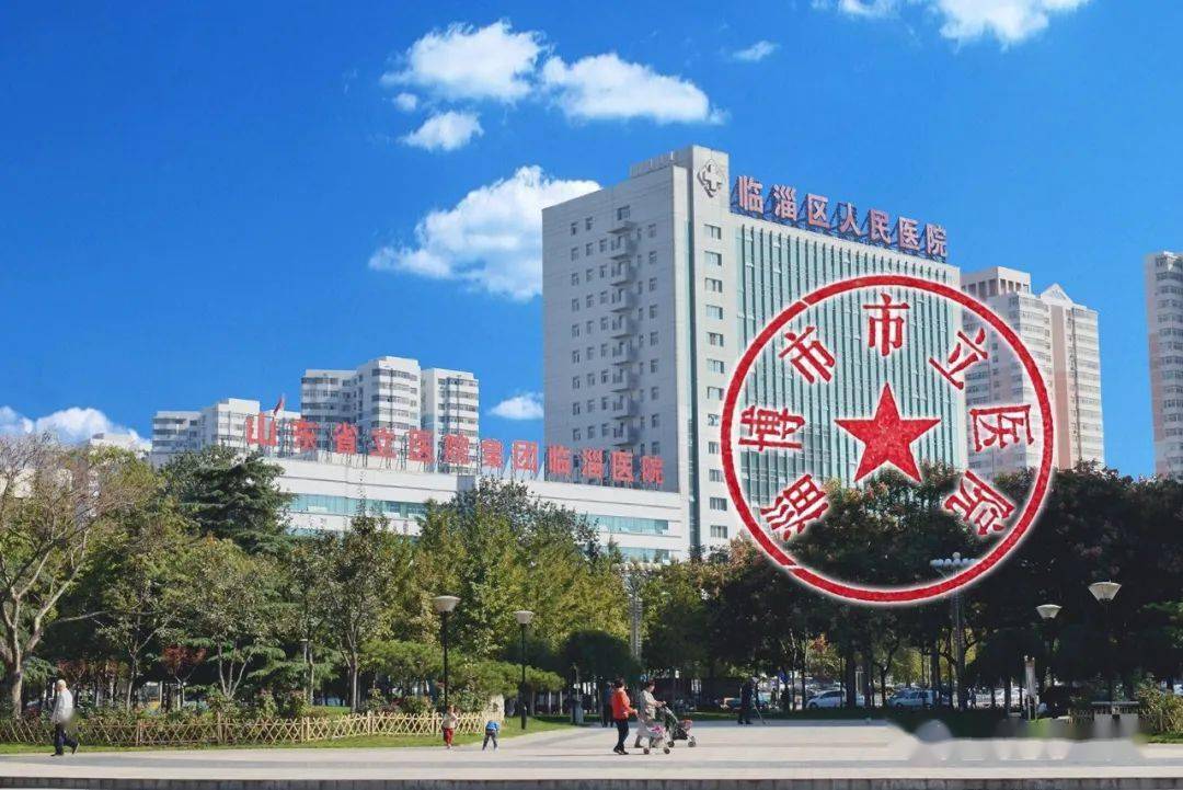 喜讯临淄区人民医院成为淄博市市立医院