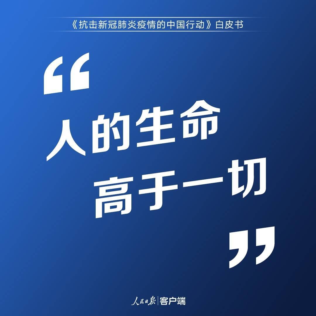 疫情|中国答卷！3.7万字重磅白皮书发布