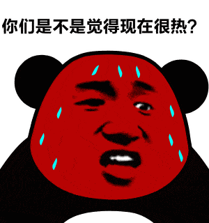 热热热,高温持续发力