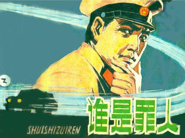 连环画 谁是罪人 上,人民美术出版社1980年,胡斌绘