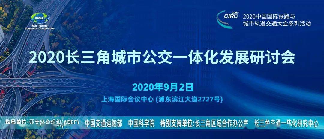 响应长三角一体化发展国家战略长三角城市公交一体化座谈会在沪召开