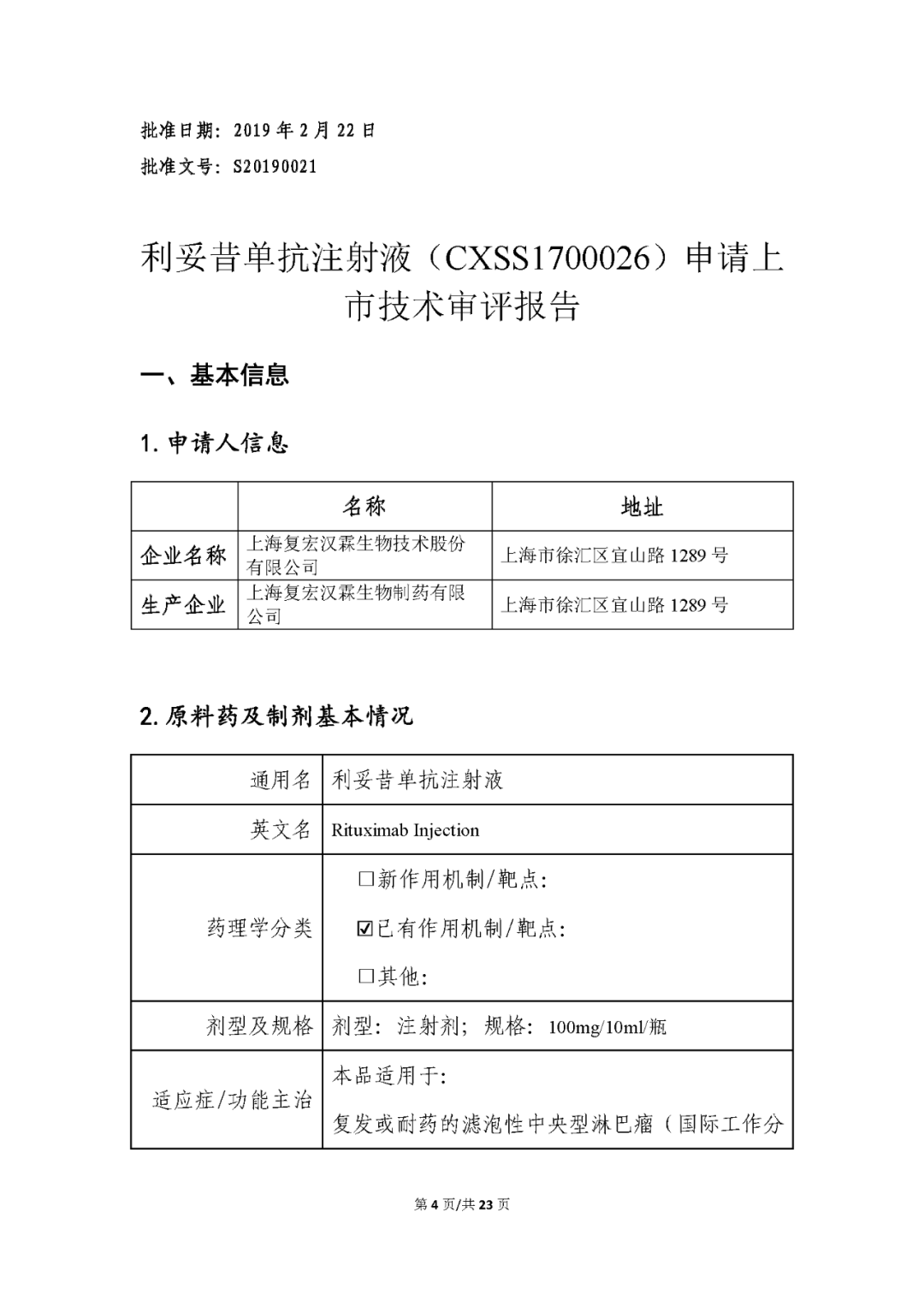 首个国产「利妥昔单抗」上市技术审评报告公布