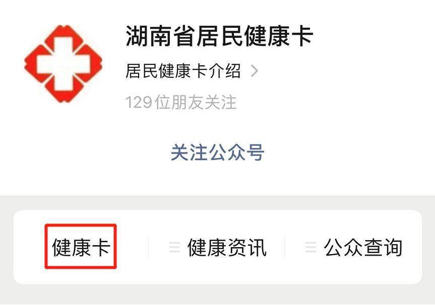 收藏湖南省居民健康卡简易操作指南
