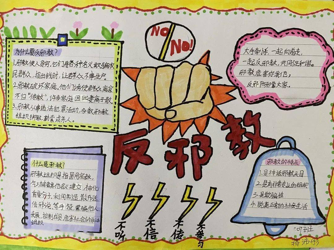 "崇尚科学,反对邪教"——常平新朗小学开展反邪教主题