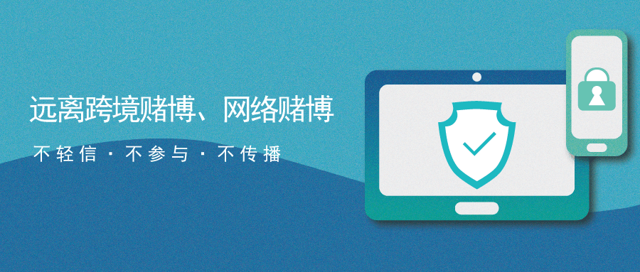 跨境赌博,网络赌博背后是陷阱,请远离!