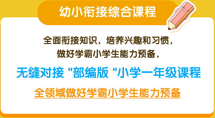 重磅推出幼小衔接在线小班课程