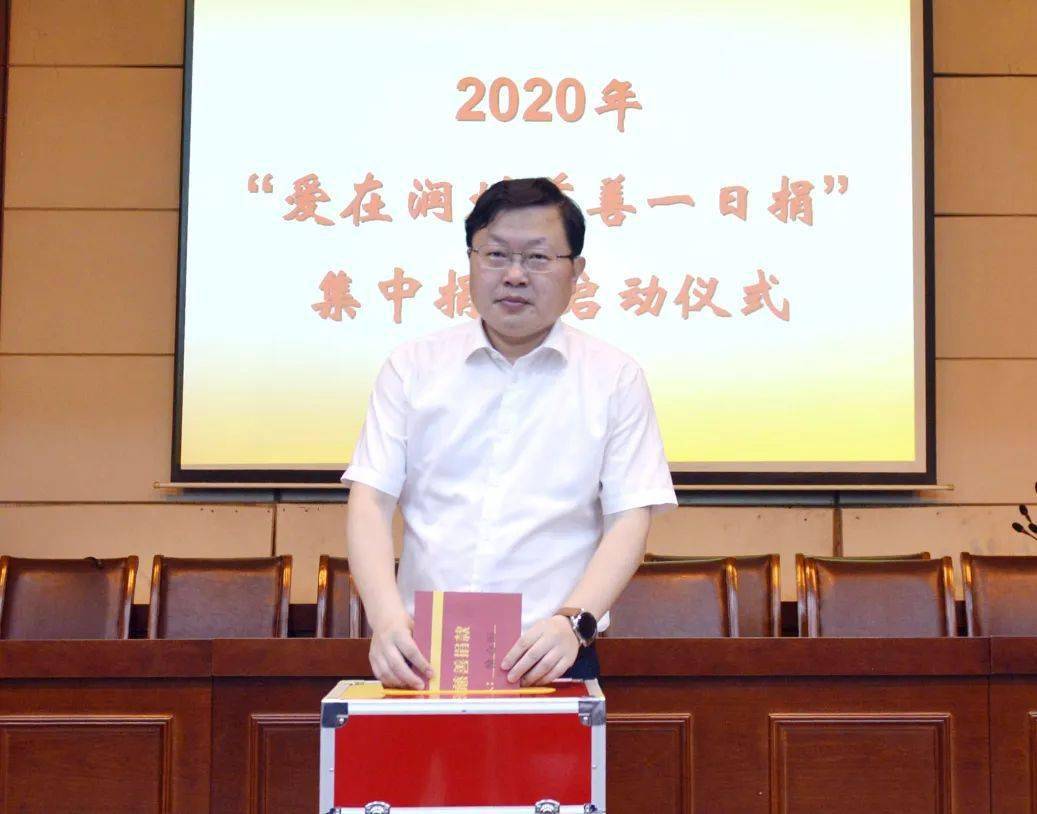 润州区举行2020年"爱在润州 慈善一日捐"启动仪式暨集中捐赠活动