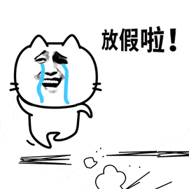 明天就周六啦! 假期到,你准备去哪儿浪?