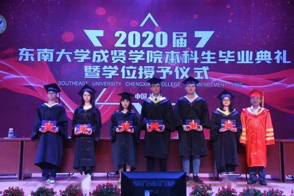 东南大学成贤学院2020届本科生毕业典礼暨学位授予仪式隆重举行