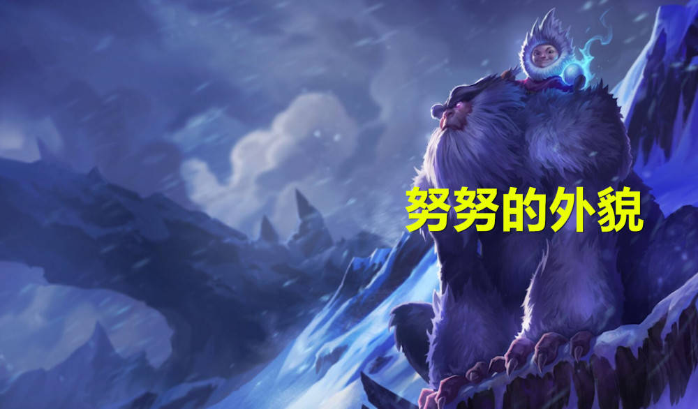 又抄lol!艾翁的被动 克烈的坐骑 努努的外貌=王者荣耀