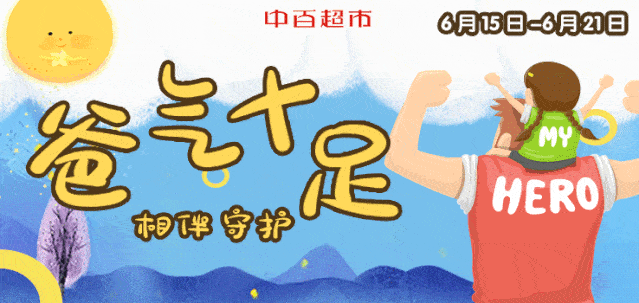 中百超市父亲节,