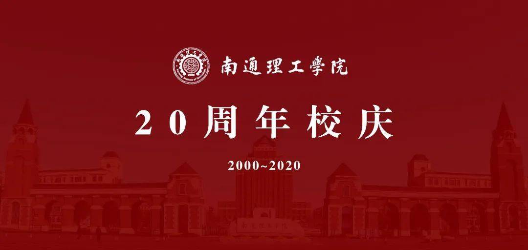 通理工 | 关于征集南通理工学院20周年校庆标识的通知