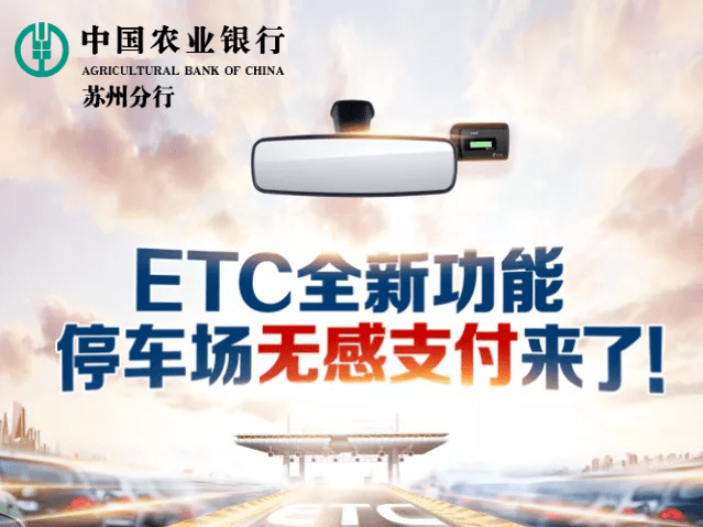 【etc停车】etc全新功能上线!停车场无感支付来了!