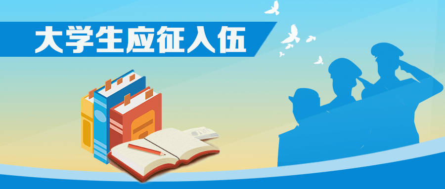 温馨提示|教育部启动2020年大学生应征入伍政策咨询宣传系列活动,3项