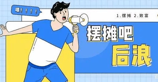 你的专业去摆地摊能干啥呢