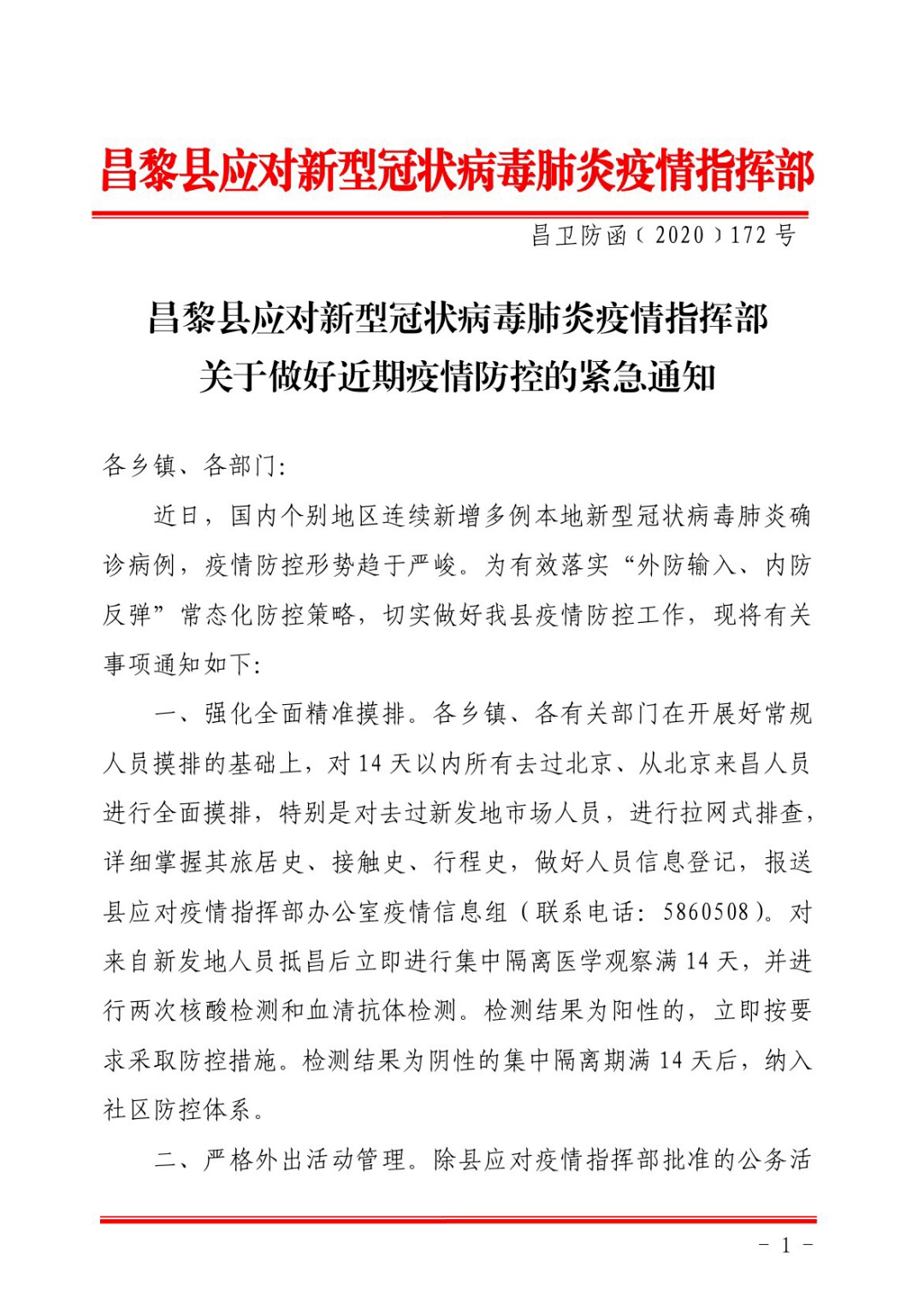 昌黎县疫情指挥部 6月14日发布疫情防控紧急通知 全县拉网式排查,严格