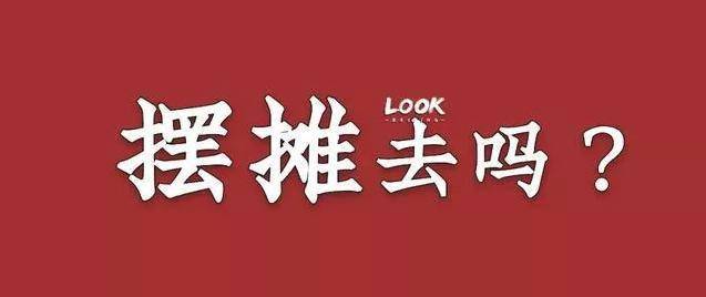 地摊经济时兴的当下,我们能够做些什么?